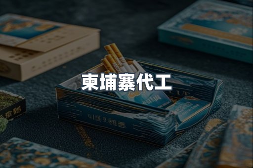 越南香烟系列